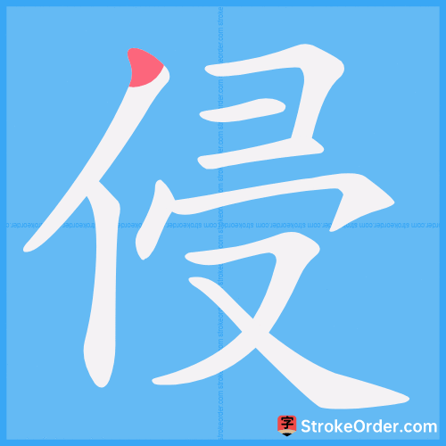 侵 Stroke Order Animation