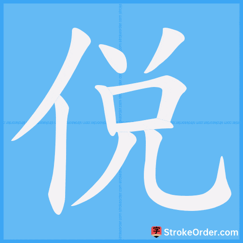 侻 Stroke Order Animation