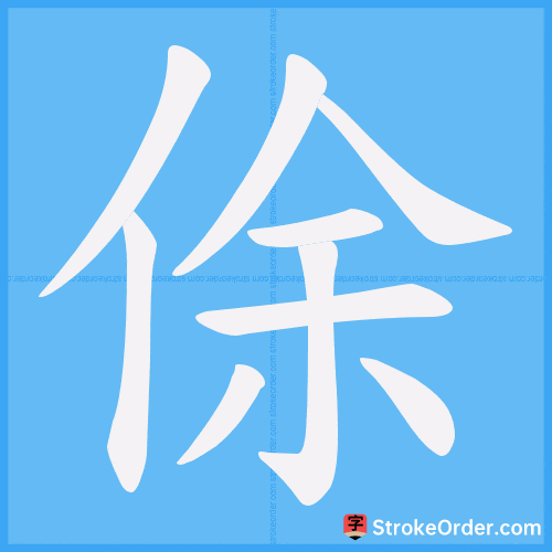 俆 Stroke Order Animation
