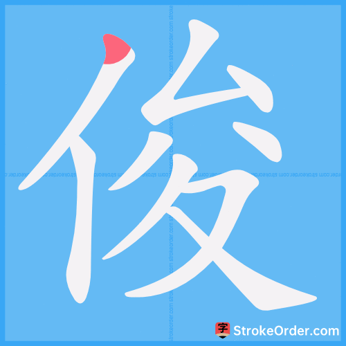 俊 Stroke Order Animation