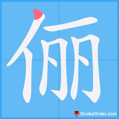 俪 Stroke Order Animation