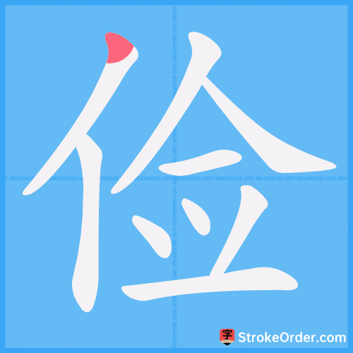 俭 Stroke Order Animation