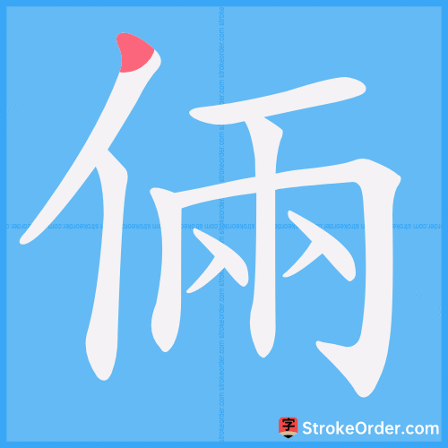 倆 Stroke Order Animation