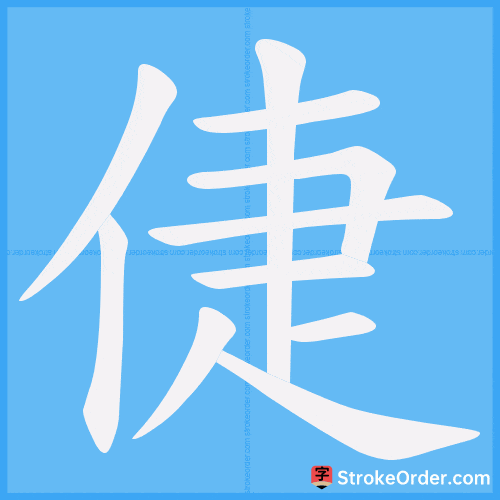 倢 Stroke Order Animation