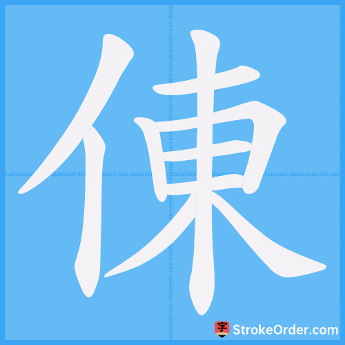 倲 Stroke Order Animation