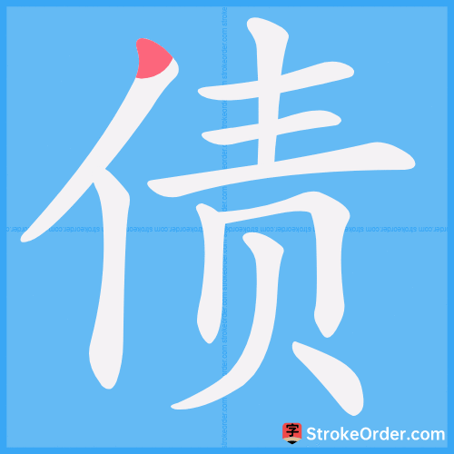 债 Stroke Order Animation