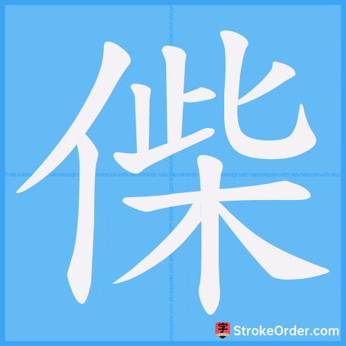 偨 Stroke Order Animation