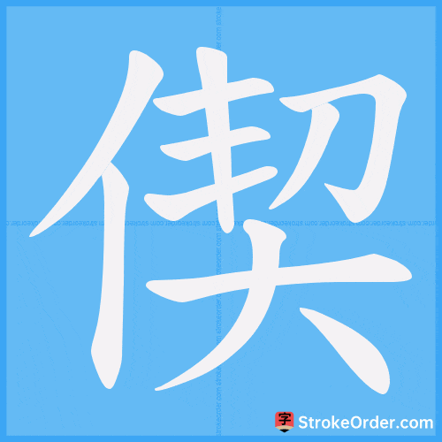 偰 Stroke Order Animation