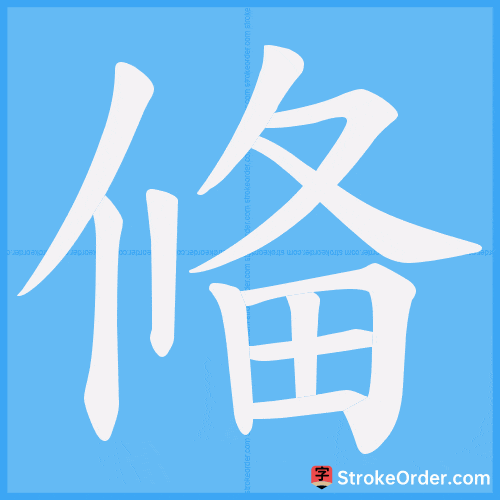偹 Stroke Order Animation