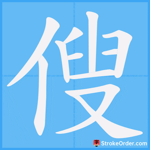 傁 Stroke Order Animation