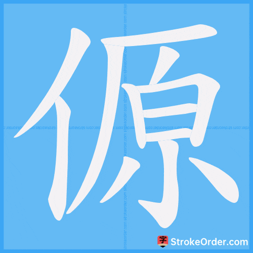 傆 Stroke Order Animation