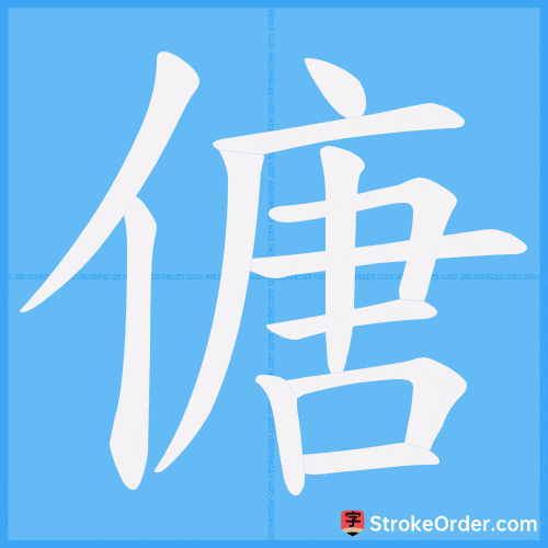 傏 Stroke Order Animation