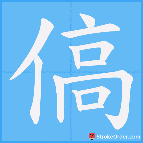 傐 Stroke Order Animation