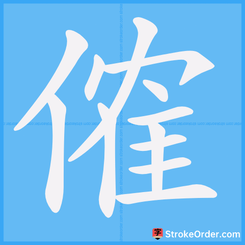 傕 Stroke Order Animation