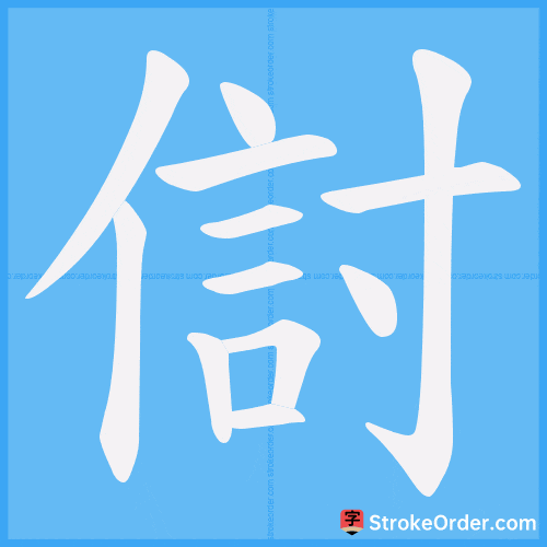 傠 Stroke Order Animation