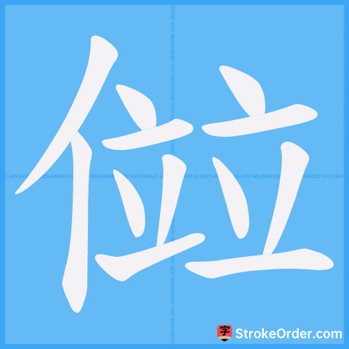 傡 Stroke Order Animation