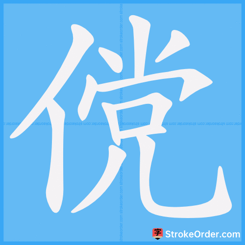 傥 Stroke Order Animation