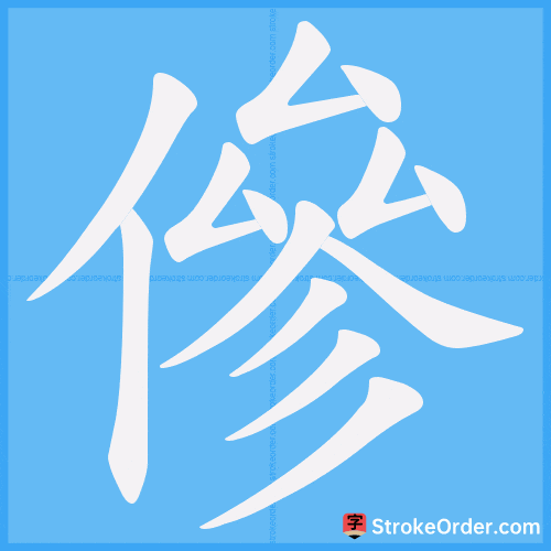 傪 Stroke Order Animation