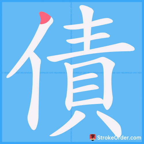 債 Stroke Order Animation