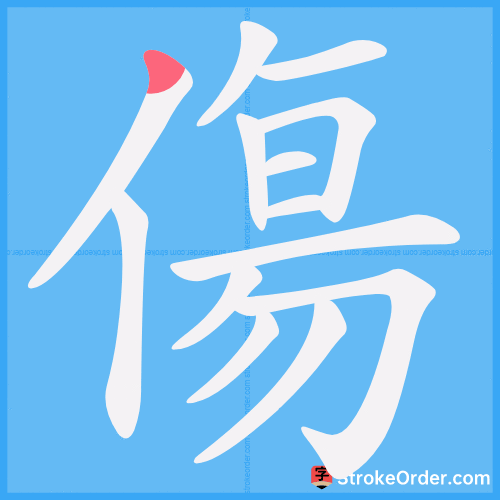 傷 Stroke Order Animation