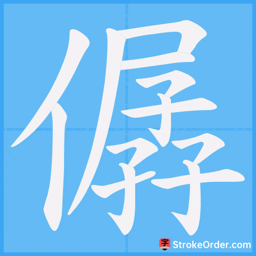 僝 Stroke Order Animation
