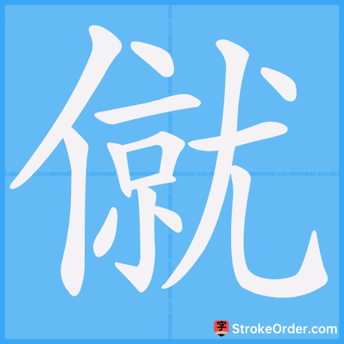 僦 Stroke Order Animation