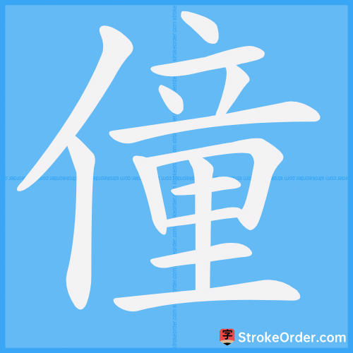 僮 Stroke Order Animation