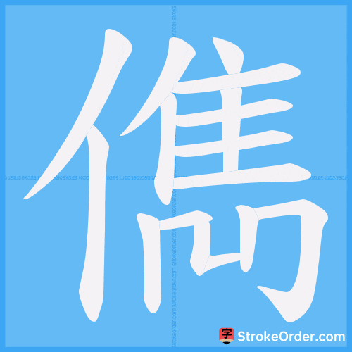 儁 Stroke Order Animation