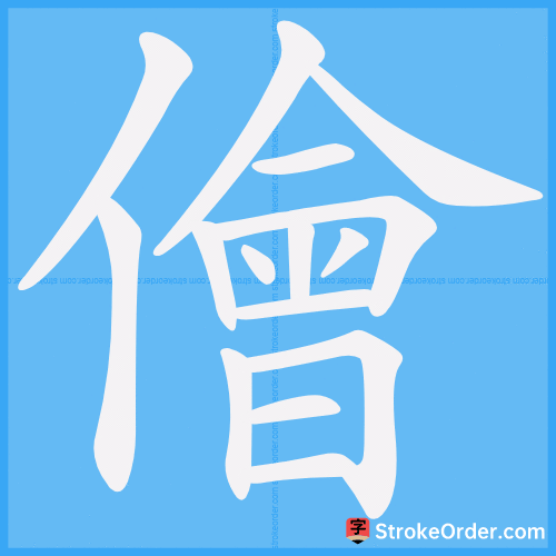 儈 Stroke Order Animation