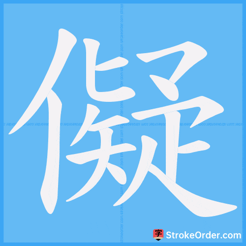 儗 Stroke Order Animation