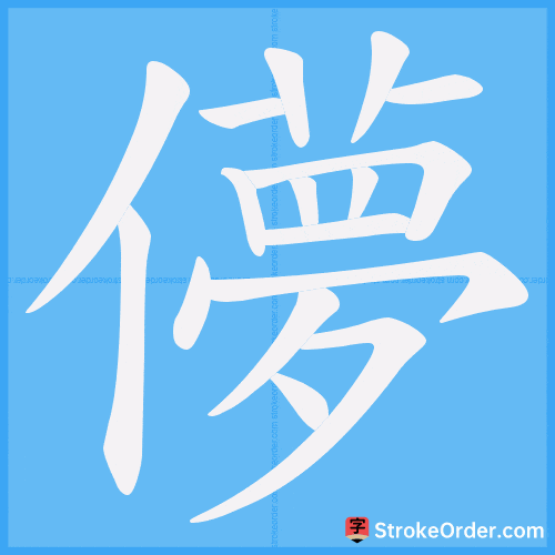 儚 Stroke Order Animation