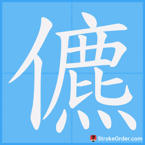 儦 Stroke Order Animation