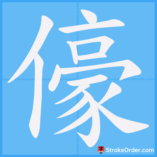 儫 Stroke Order Animation
