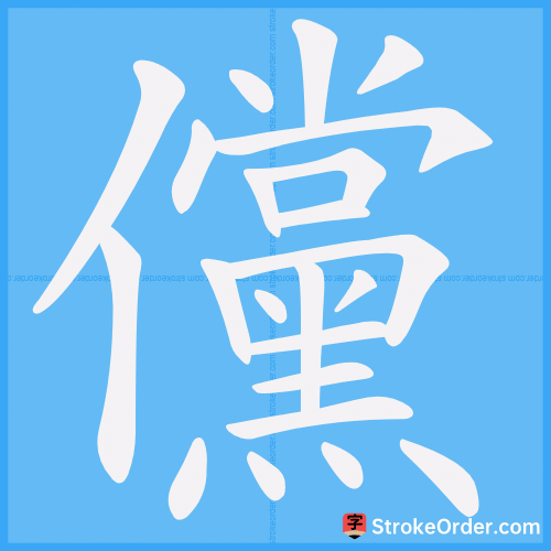 儻 Stroke Order Animation