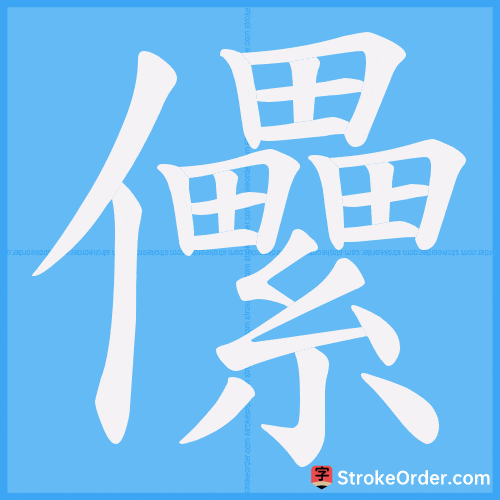 儽 Stroke Order Animation