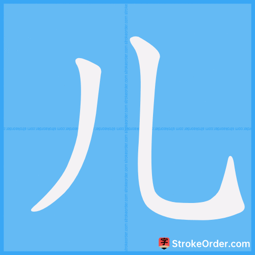 儿 Stroke Order Animation