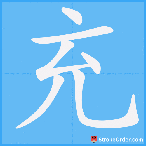 充 Stroke Order Animation