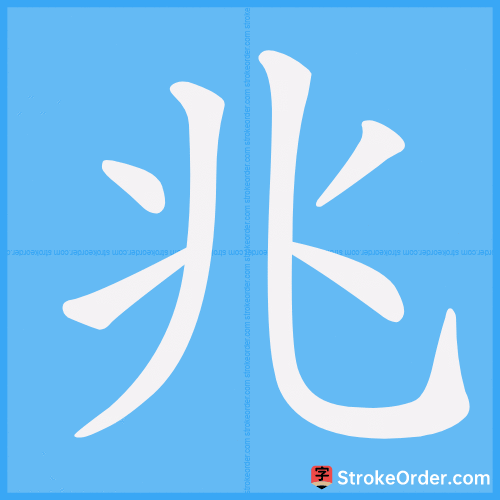 兆 Stroke Order Animation