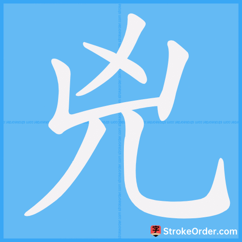 兇 Stroke Order Animation