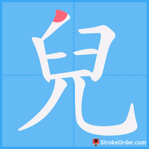 兒 Stroke Order Animation