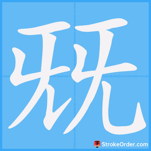 兓 Stroke Order Animation