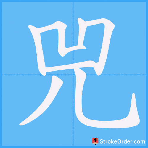 兕 Stroke Order Animation