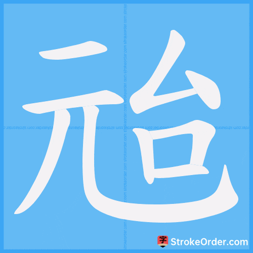 兘 Stroke Order Animation