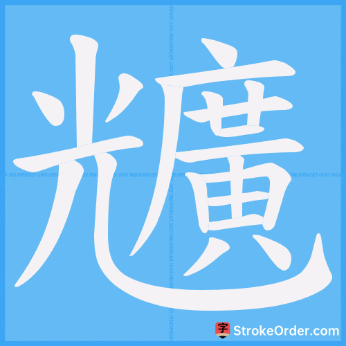 兤 Stroke Order Animation