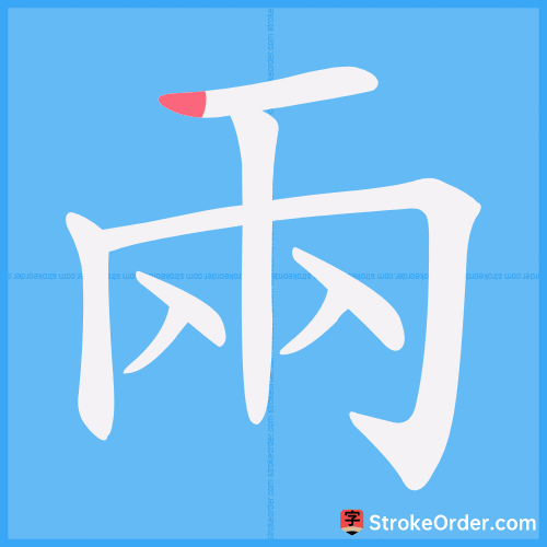 兩 Stroke Order Animation