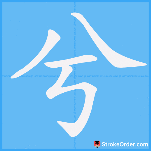兮 Stroke Order Animation