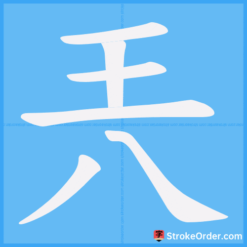 兲 Stroke Order Animation