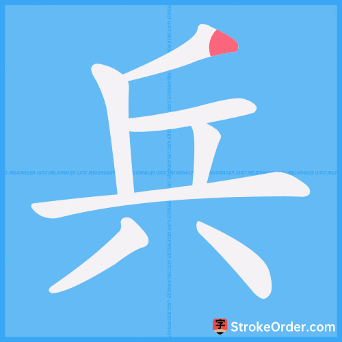 兵 Stroke Order Animation
