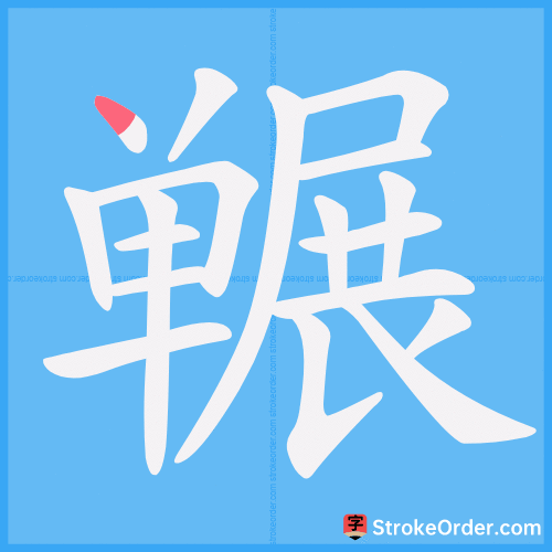 冁 Stroke Order Animation