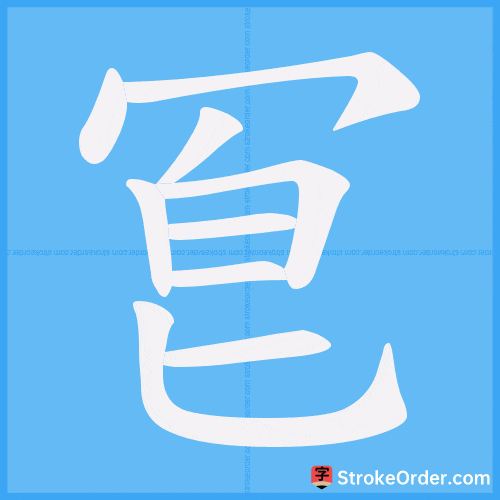 冟 Stroke Order Animation
